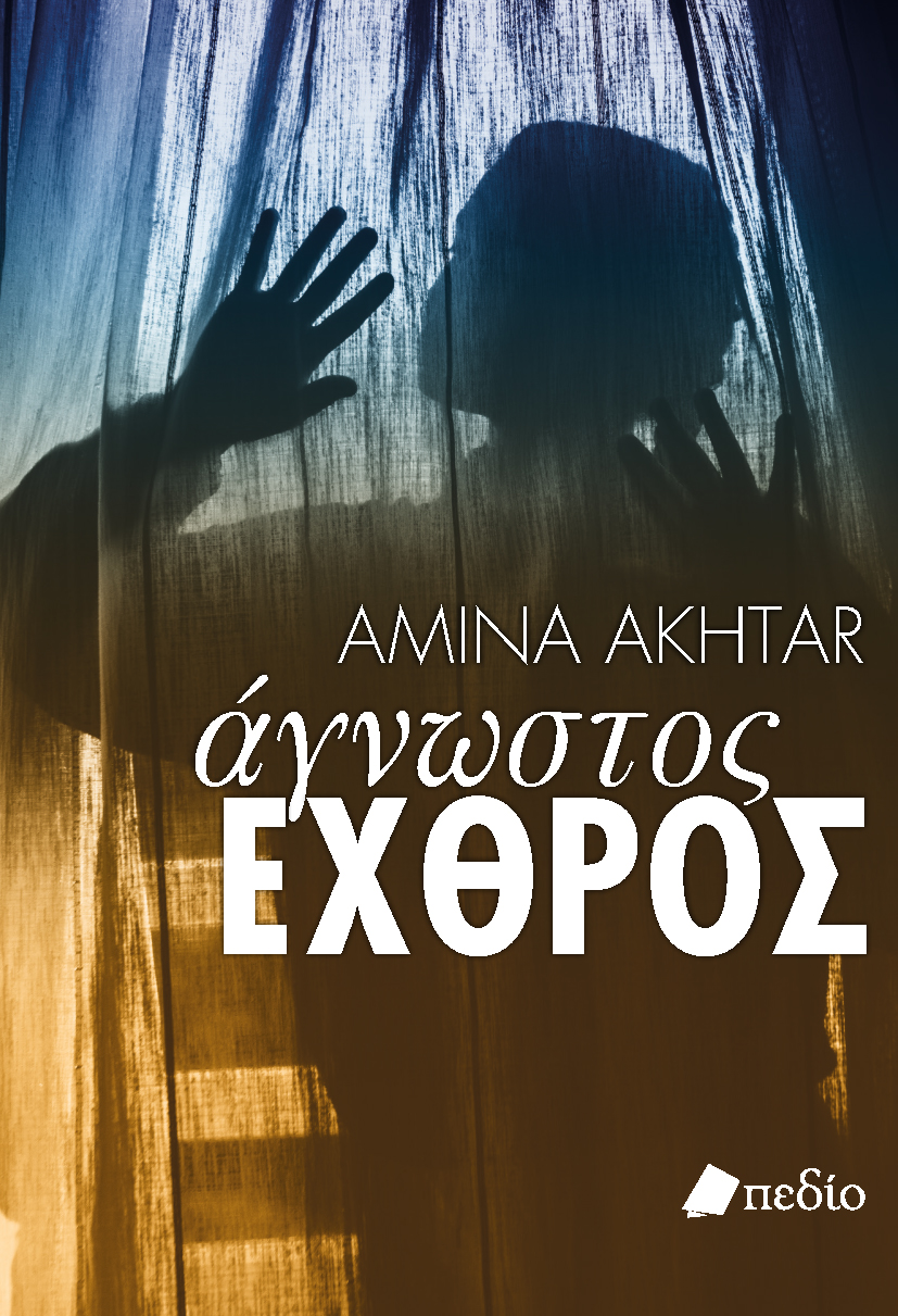 ΑΓΝΩΣΤΟΣ ΕΧΘΡΟΣ