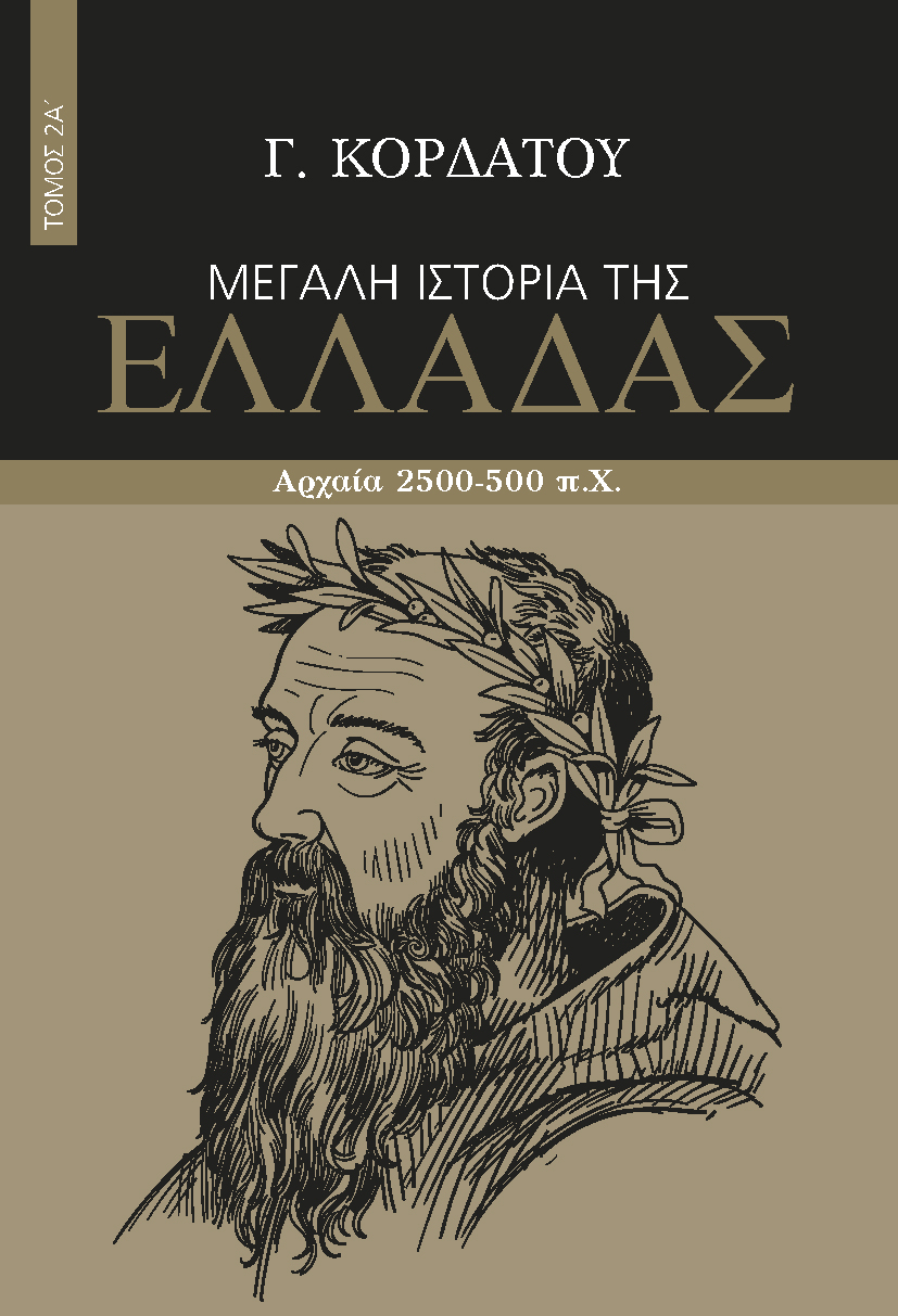 ΜΕΓΑΛΗ ΙΣΤΟΡΙΑ ΤΗΣ ΕΛΛΑΔΑΣ. ΤΟΜΟΣ 2Α΄ ΑΡΧΑΙΑ 2500-500 Π.Χ.