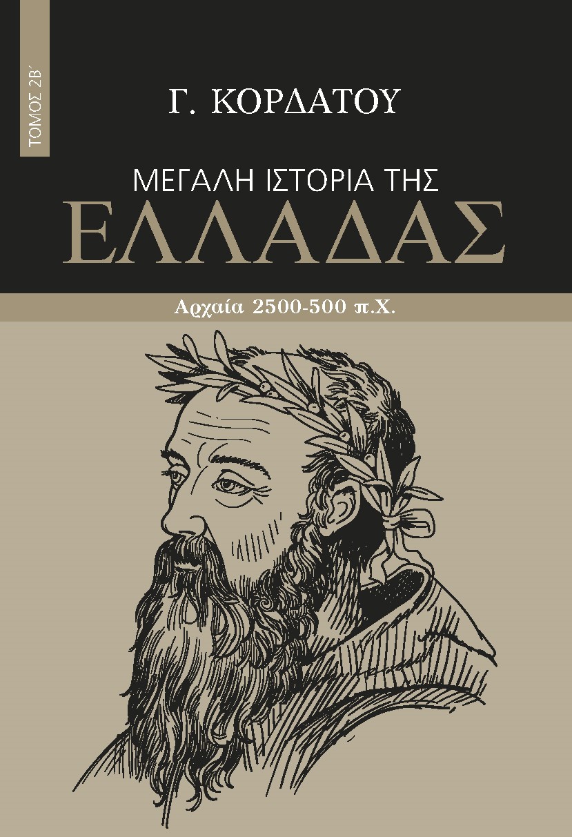 ΜΕΓΑΛΗ ΙΣΤΟΡΙΑ ΤΗΣ ΕΛΛΑΔΑΣ. ΤΟΜΟΣ 2Β΄ ΑΡΧΑΙΑ 2500-500 Π.Χ.