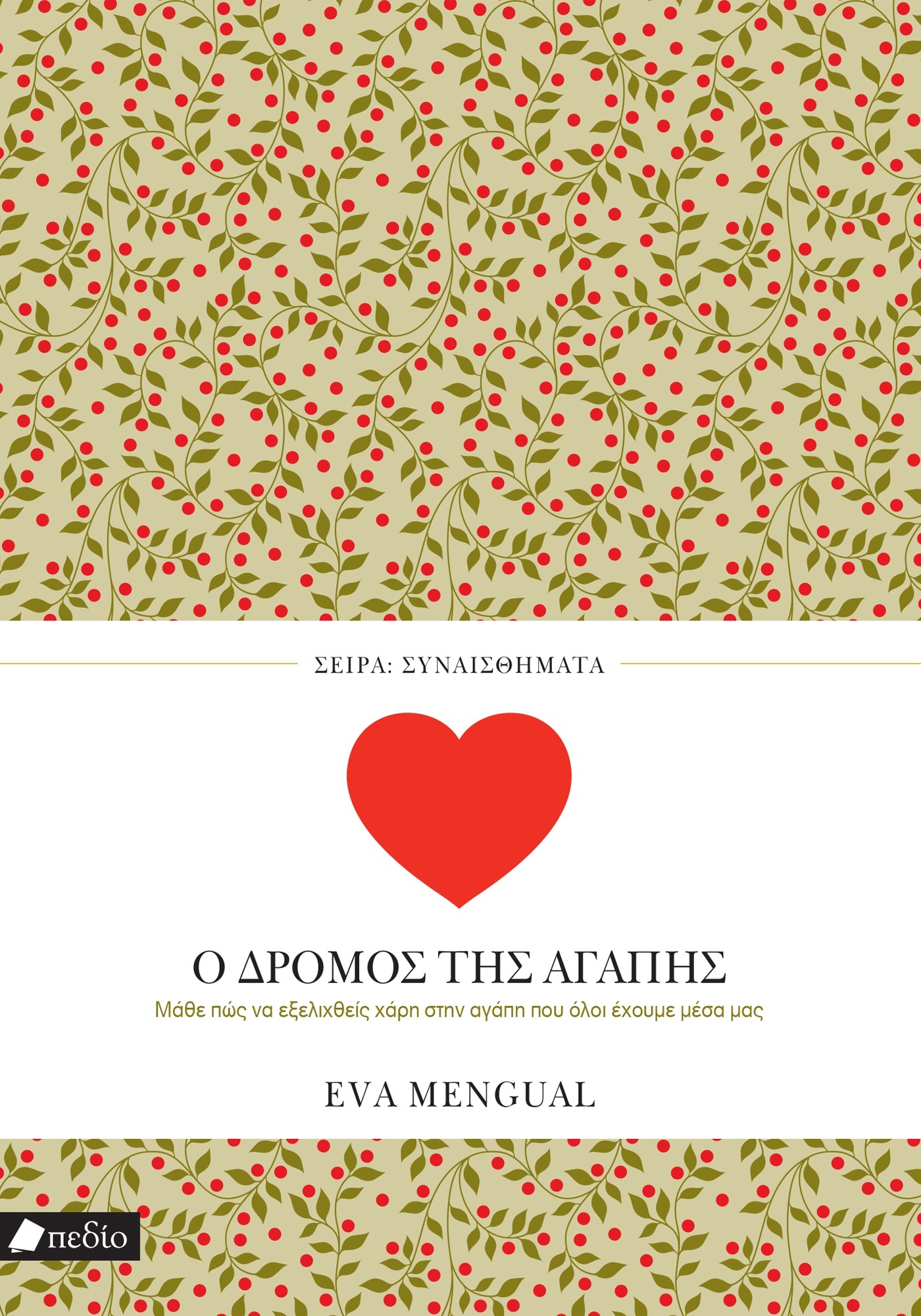 ΣΥΝΑΙΣΘΗΜΑΤΑ: Ο ΔΡΟΜΟΣ ΤΗΣ ΑΓΑΠΗΣ