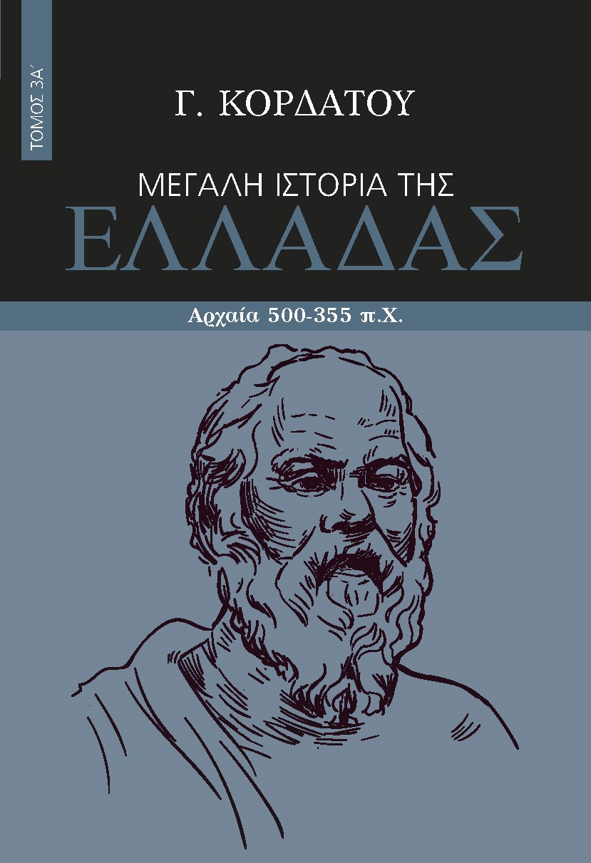 ΜΕΓΑΛΗ ΙΣΤΟΡΙΑ ΤΗΣ ΕΛΛΑΔΑΣ. ΤΟΜΟΣ 3Α΄ ΑΡΧΑΙΑ 500-355 Π.Χ.