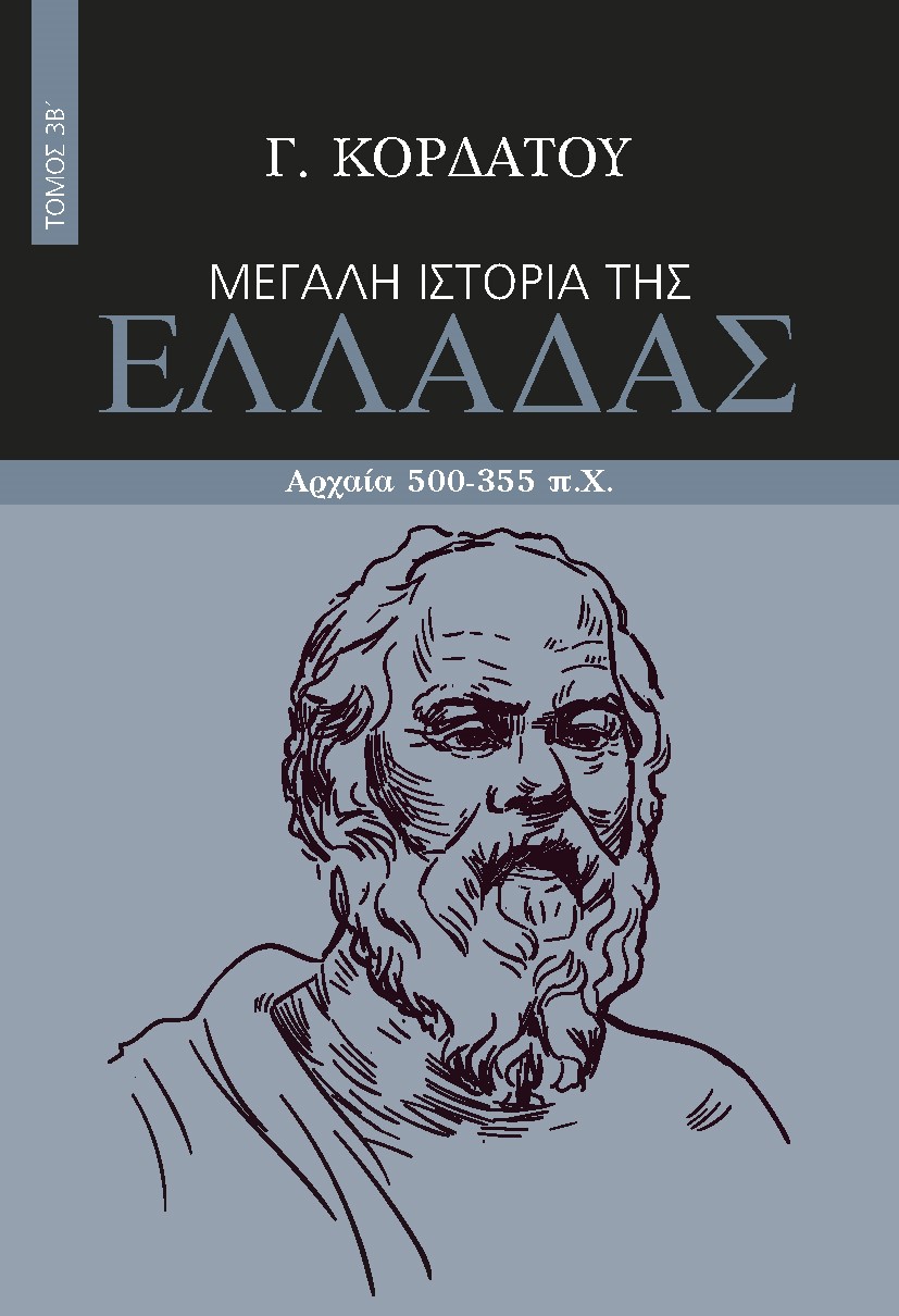 ΜΕΓΑΛΗ ΙΣΤΟΡΙΑ ΤΗΣ ΕΛΛΑΔΑΣ. ΤΟΜΟΣ 3Β΄ ΑΡΧΑΙΑ 500-355 Π.Χ.