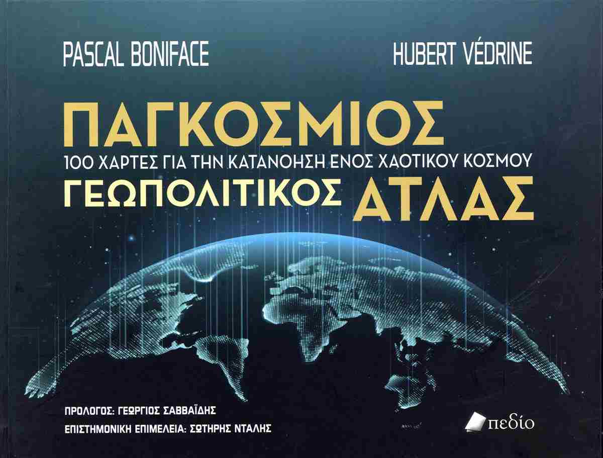 ΠΑΓΚΟΣΜΙΟΣ ΓΕΩΠΟΛΙΤΙΚΟΣ ΑΤΛΑΣ