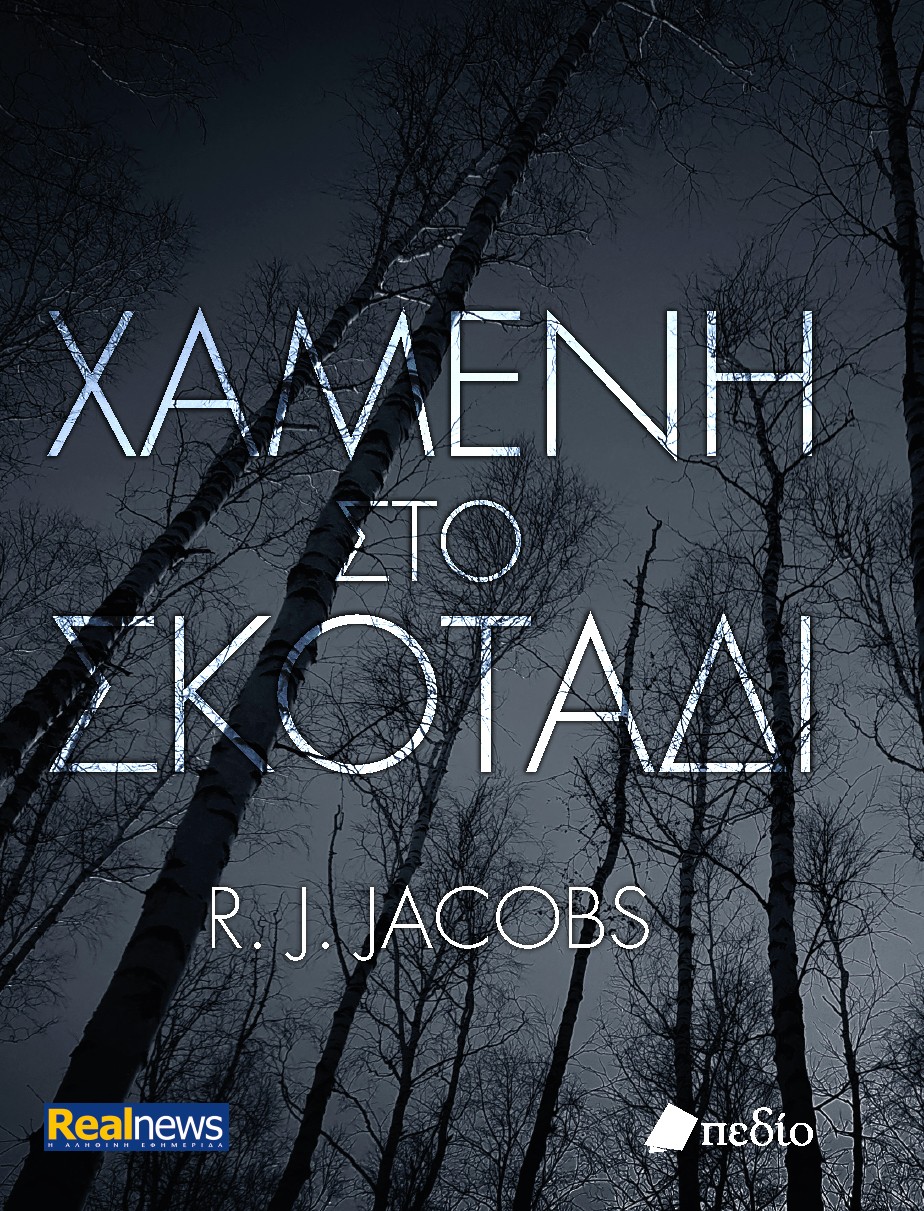 ΧΑΜΕΝΗ ΣΤΟ ΣΚΟΤΑΔΙ