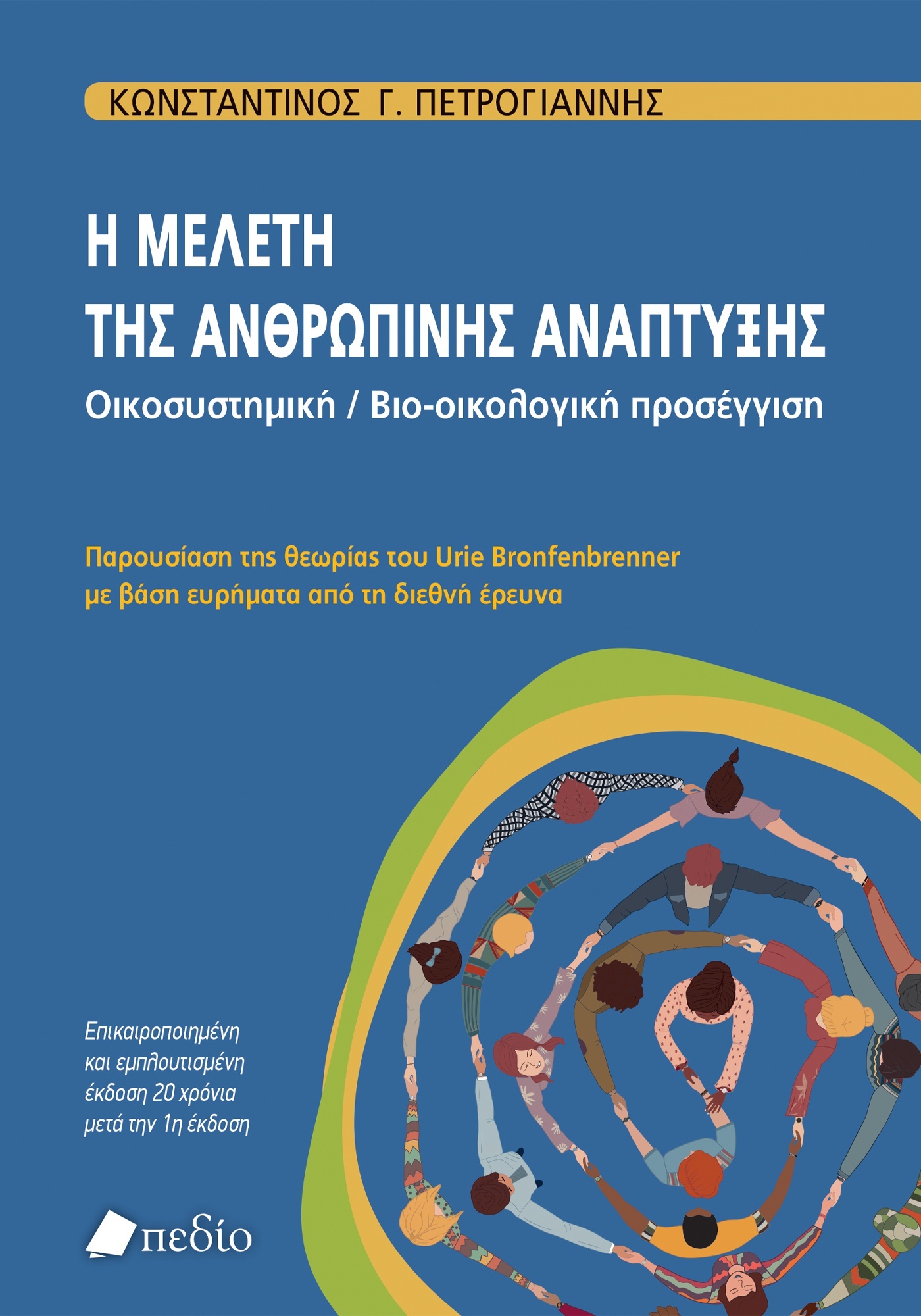 Η ΜΕΛΕΤΗ ΤΗΣ ΑΝΘΡΩΠΙΝΗΣ ΑΝΑΠΤΥΞΗΣ. OΙΚΟΣΥΣΤΗΜΙΚΗ / BΙΟ-ΟΙΚΟΛΟΓΙΚΗ ΠΡΟΣΕΓΓΙΣΗ ΠΑΡΟΥΣΙΑΣΗ ΤΗΣ ΘΕΩΡΙΑΣ ΤΟΥ URIE BRONFENBRENNER ΜΕ ΒΑΣΗ ΕΥΡΗΜΑΤΑ ΑΠΟ ΤΗ Δ