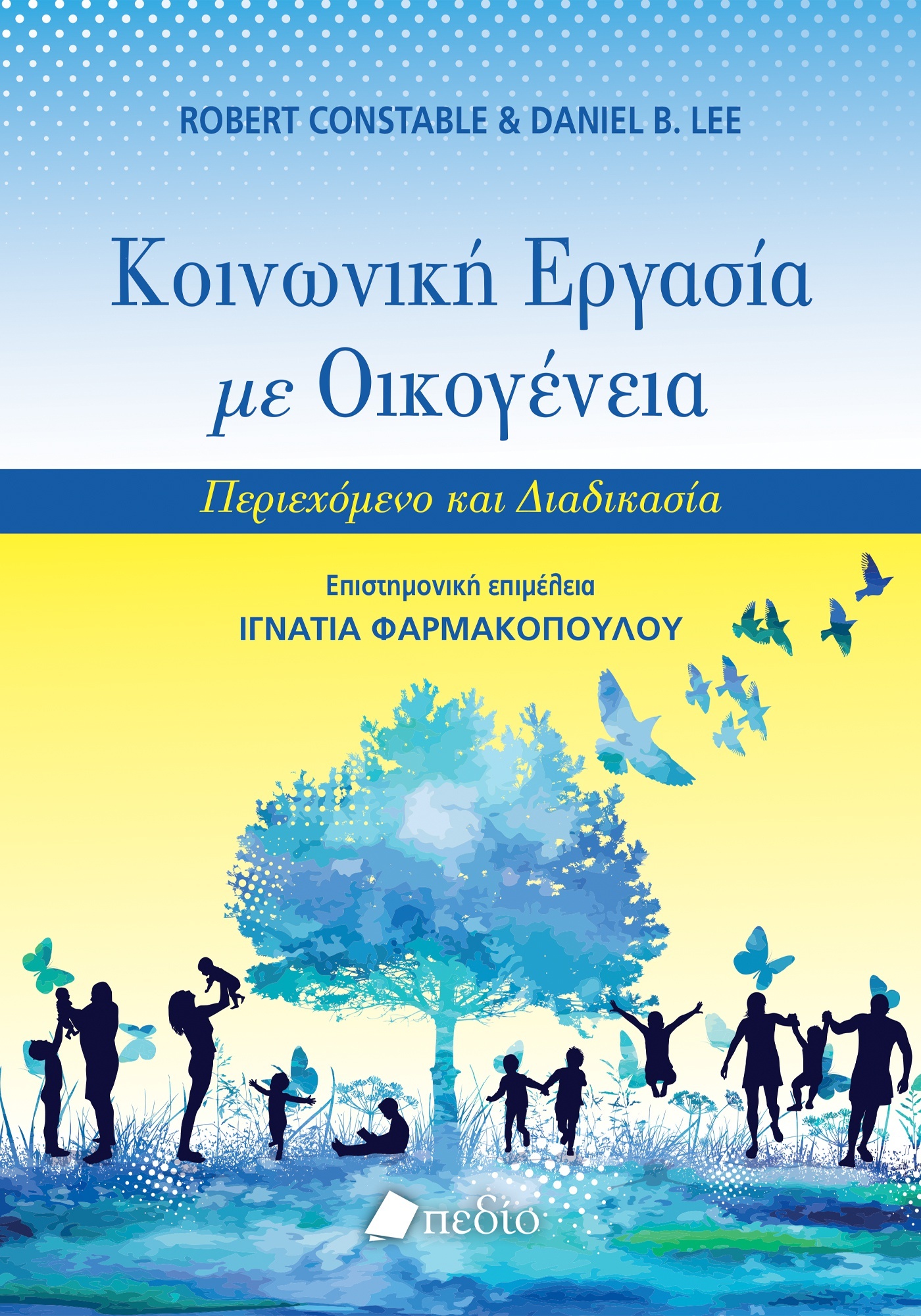 ΚΟΙΝΩΝΙΚΗ ΕΡΓΑΣΙΑ ΜΕ ΟΙΚΟΓΕΝΕΙΑ ΠΕΡΙΕΧΟΜΕΝΟ ΚΑΙ ΔΙΑΔΙΚΑΣΙΑ