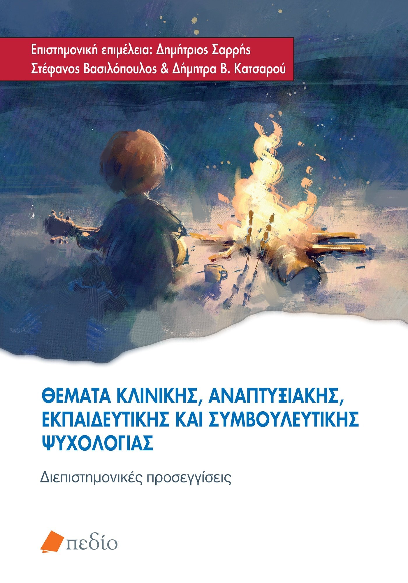 ΘΕΜΑΤΑ ΚΛΙΝΙΚΗΣ, ΑΝΑΠΤΥΞΙΑΚΗΣ, ΕΚΠΑΙΔΕΥΤΙΚΗΣ ΚΑΙ ΣΥΜΒΟΥΛΕΥΤΙΚΗΣ ΨΥΧΟΛΟΓΙΑΣ ΔΙΕΠΙΣΤΗΜΟΝΙΚΕΣ ΠΡΟΣΕΓΓΙΣΕΙΣ