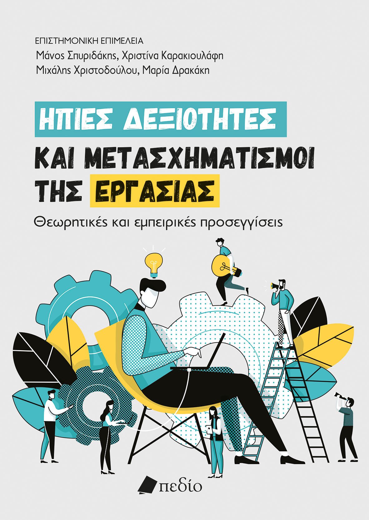 ΗΠΙΕΣ ΔΕΞΙΟΤΗΤΕΣ ΚΑΙ ΜΕΤΑΣΧΗΜΑΤΙΣΜΟΙ ΤΗΣ ΕΡΓΑΣΙΑΣ