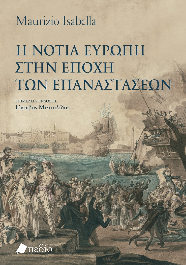 Η ΝΟΤΙΑ ΕΥΡΩΠΗ ΣΤΗΝ ΕΠΟΧΗ ΤΩΝ ΕΠΑΝΑΣΤΑΣΕΩΝ