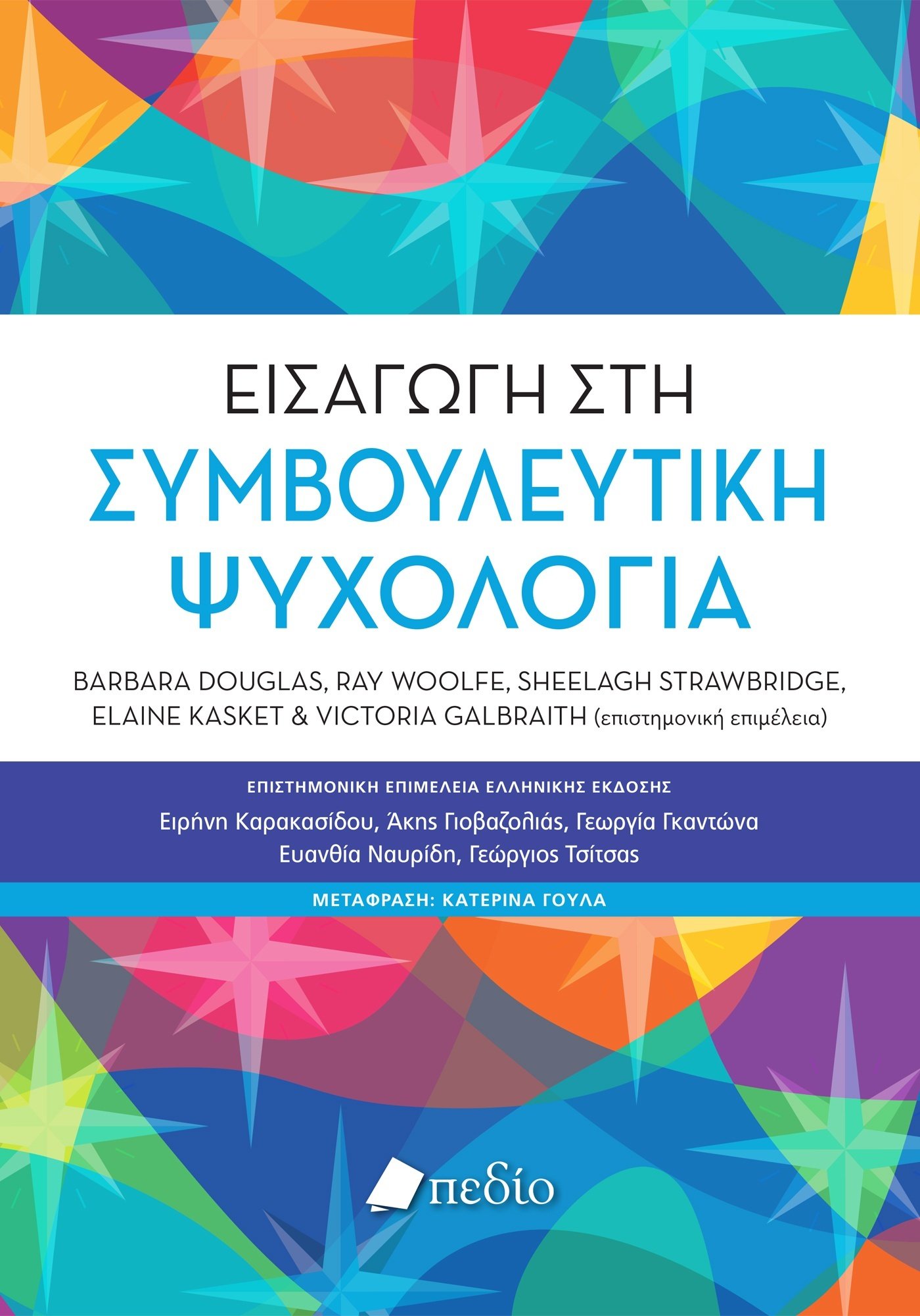ΕΙΣΑΓΩΓΗ ΣΤΗ ΣΥΜΒΟΥΛΕΥΤΙΚΗ ΨΥΧΟΛΟΓΙΑ