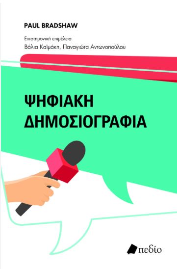 ΨΗΦΙΑΚΗ ΔΗΜΟΣΙΟΓΡΑΦΙΑ