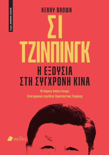 ΣΙ ΤΖΙΝΠΙΝΓΚ: Η ΕΞΟΥΣΙΑ ΣΤΗ ΣΥΓΧΡΟΝΗ ΚΙΝΑ
