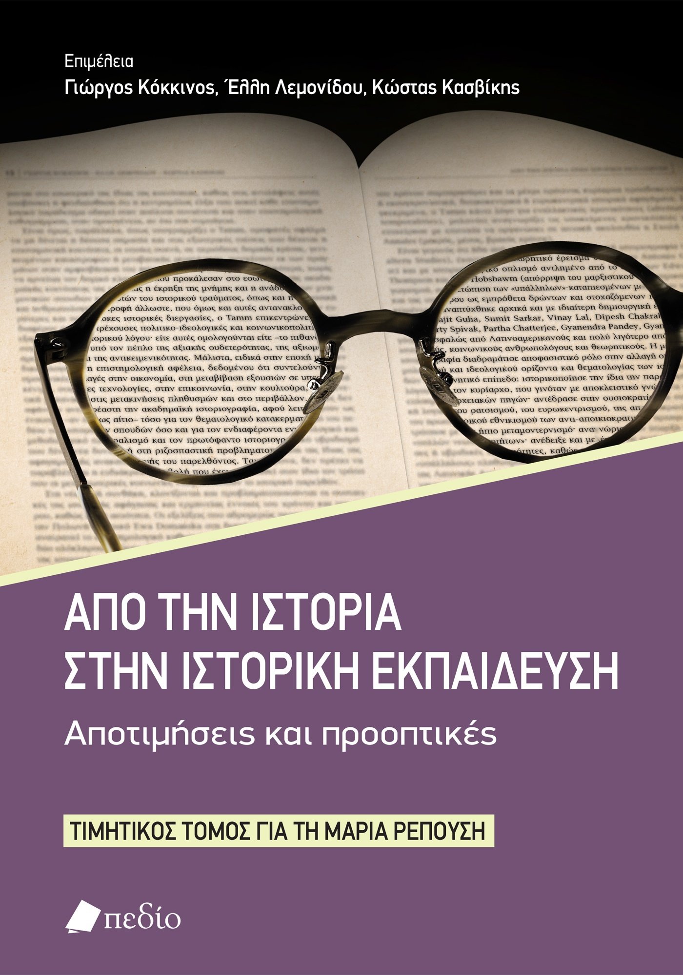 ΑΠΟ ΤΗΝ ΙΣΤΟΡΙΑ ΣΤΗΝ ΙΣΤΟΡΙΚΗ ΕΚΠΑΙΔΕΥΣΗ. ΑΠΟΤΙΜΗΣΕΙΣ ΚΑΙ ΠΡΟΟΠΤΙΚΕΣ ΤΙΜΗΤΙΚΟΣ ΤΟΜΟΣ ΓΙΑ ΤΗ ΜΑΡΙΑ ΡΕΠΟΥΣΗ