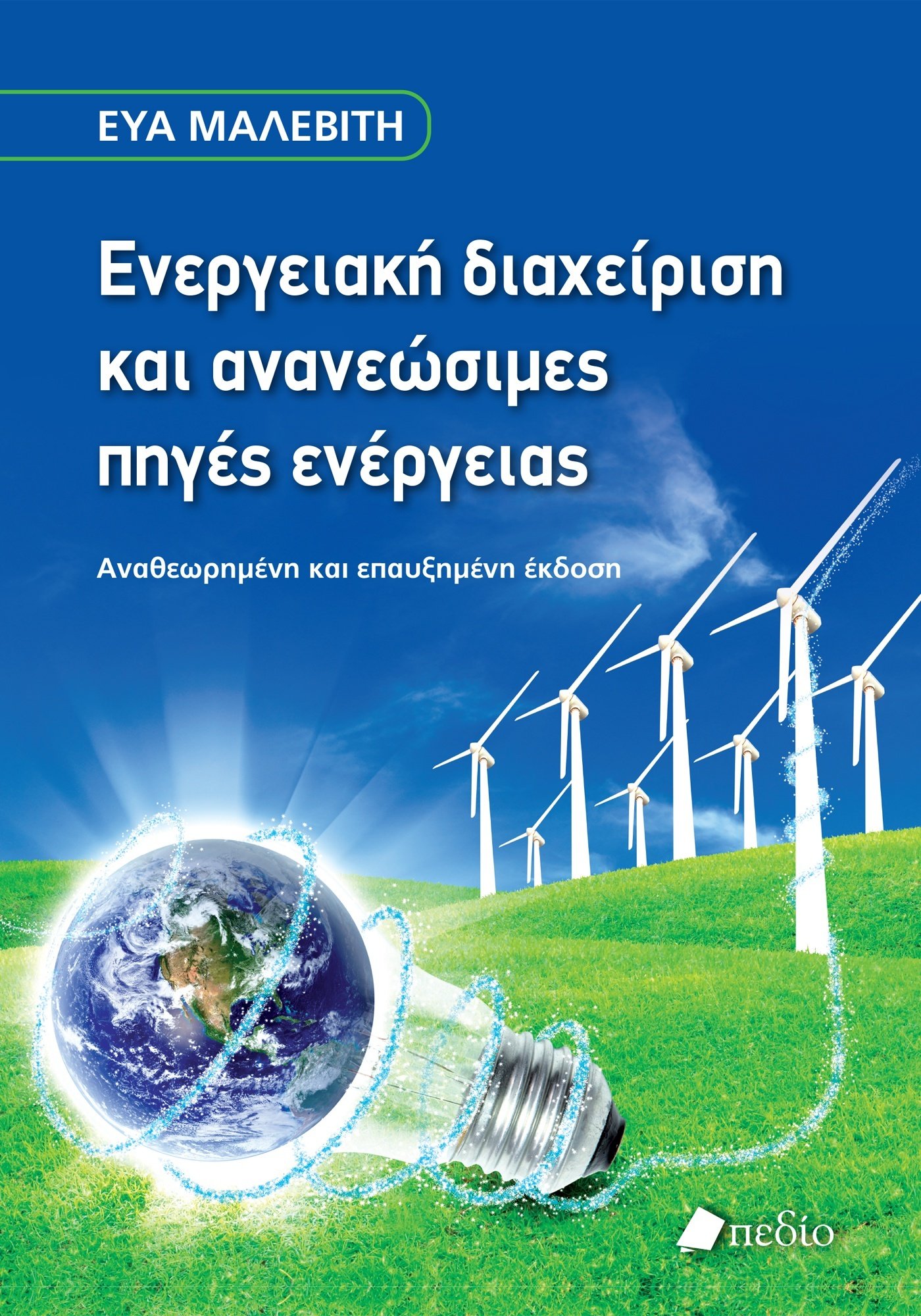 ΕΝΕΡΓΕΙΑΚΗ ΔΙΑΧΕΙΡΙΣΗ ΚΑΙ ΑΝΑΝΕΩΣΙΜΕΣ ΠΗΓΕΣ ΕΝΕΡΓΕΙΑΣ 2Η ΕΚΔΟΣΗ