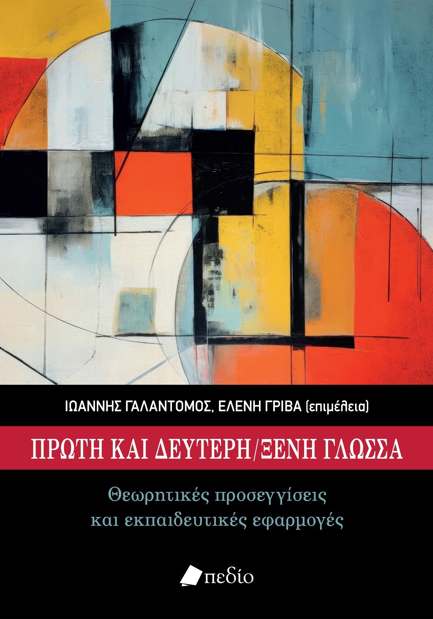 ΠΡΩΤΗ ΚΑΙ ΔΕΥΤΕΡΗ ΞΕΝΗ ΓΛΩΣΣΑ ΘΕΩΡΗΤΙΚΕΣ ΠΡΟΣΕΓΓΙΣΕΙΣ ΚΑΙ ΕΚΠΑΙΔΕΥΤΙΚΕΣ ΕΦΑΡΜΟΓΕΣ