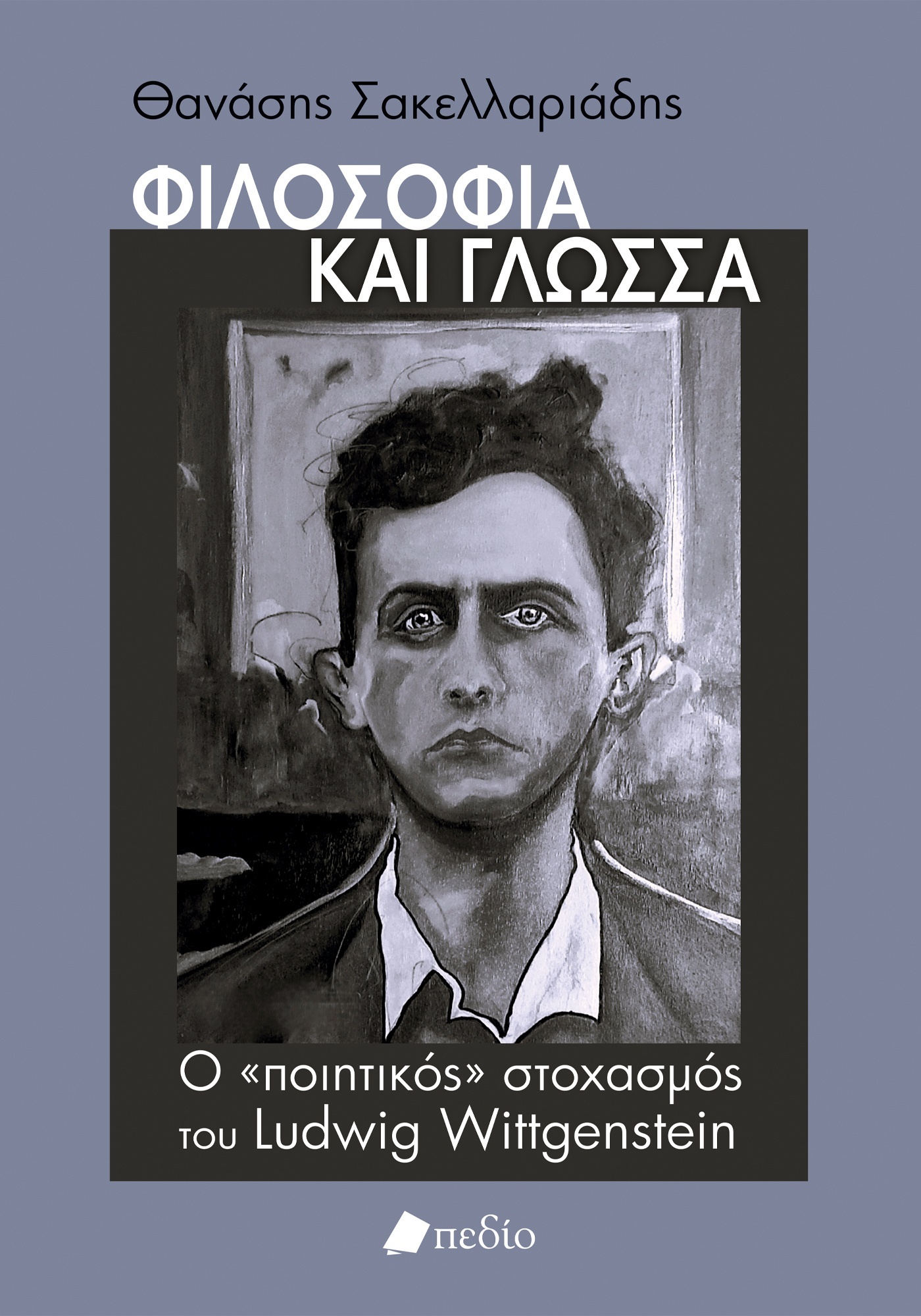ΦΙΛΟΣΟΦΙΑ ΚΑΙ ΓΛΩΣΣΑ Ο «ΠΟΙΗΤΙΚΟΣ» ΣΤΟΧΑΣΜΟΣ ΤΟΥ LUDWIG WITTGENSTEIN