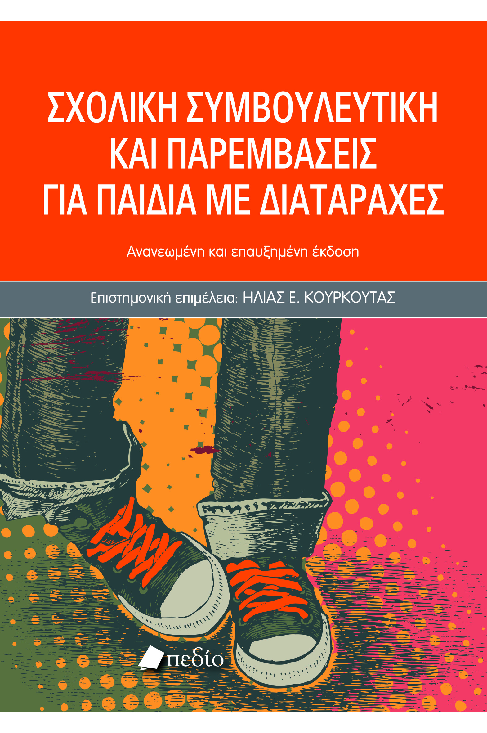ΣΧΟΛΙΚΗ ΣΥΜΒΟΥΛΕΥΤΙΚΗ ΚΑΙ ΠΑΡΕΜΒΑΣΕΙΣ ΓΙΑ ΠΑΙΔΙΑ ΜΕ ΔΙΑΤΑΡΑΧΕΣ-2025 2Η ΕΚΔΟΣΗ
