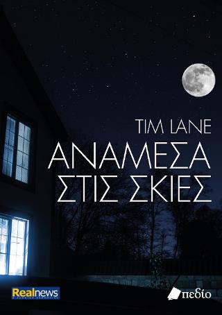 ΑΝΑΜΕΣΑ ΣΤΙΣ ΣΚΙΕΣ