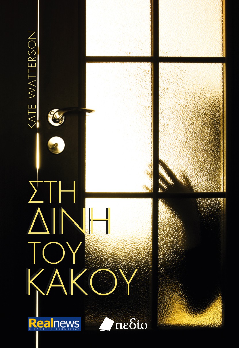 ΣΤΗ ΔΙΝΗ ΤΟΥ ΚΑΚΟΥ