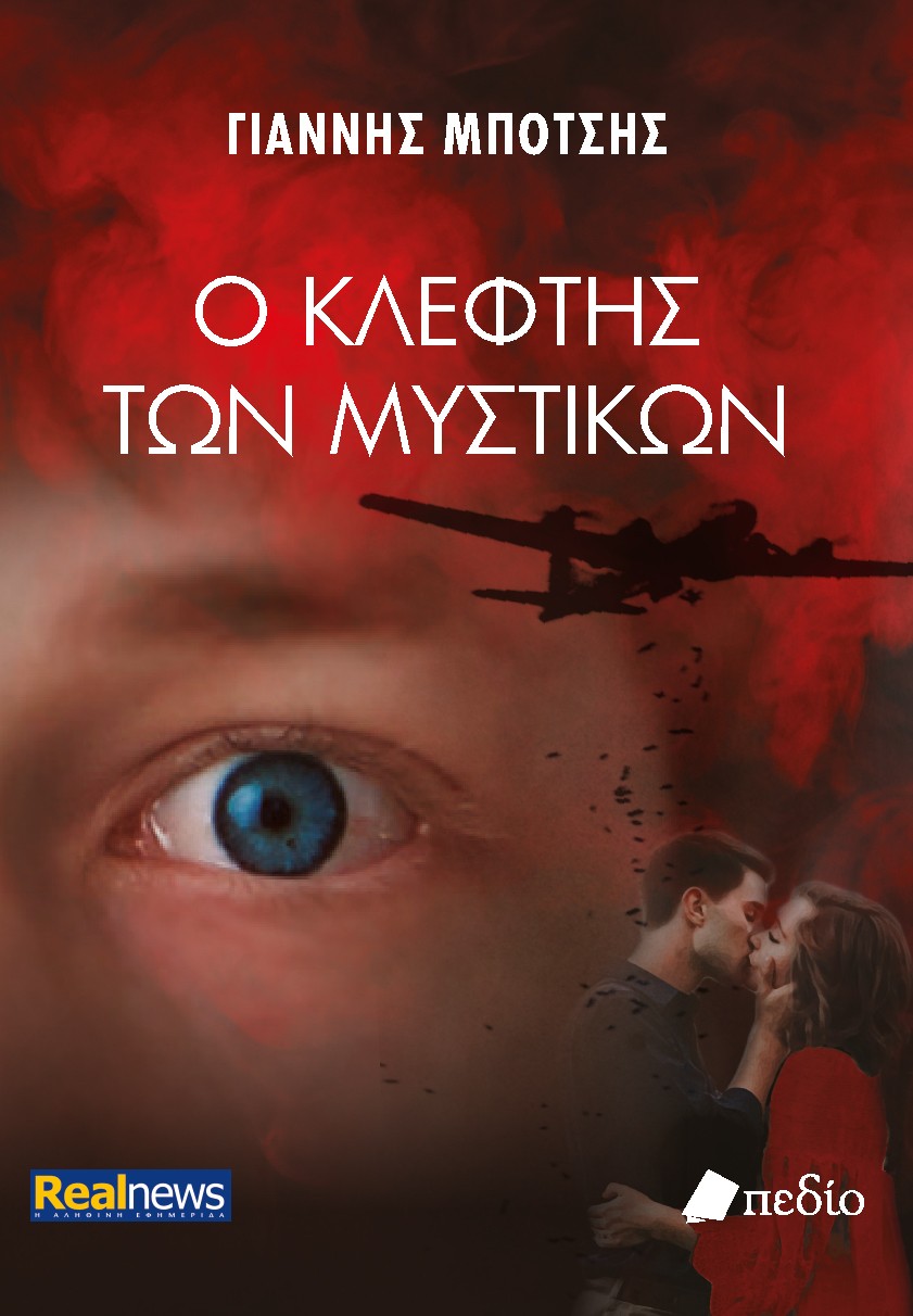 Ο ΚΛΕΦΤΗΣ ΤΩΝ ΜΥΣΤΙΚΩΝ