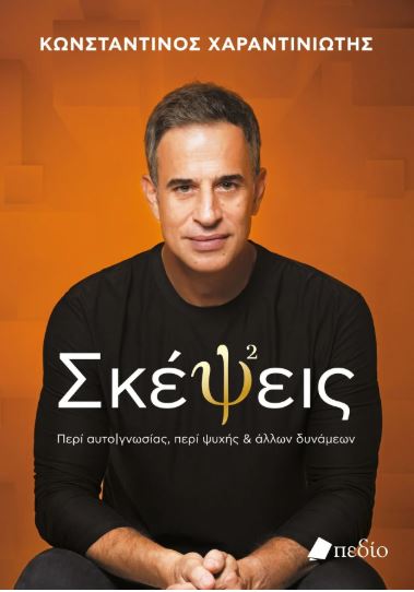 ΣΚΕΨΕΙΣ