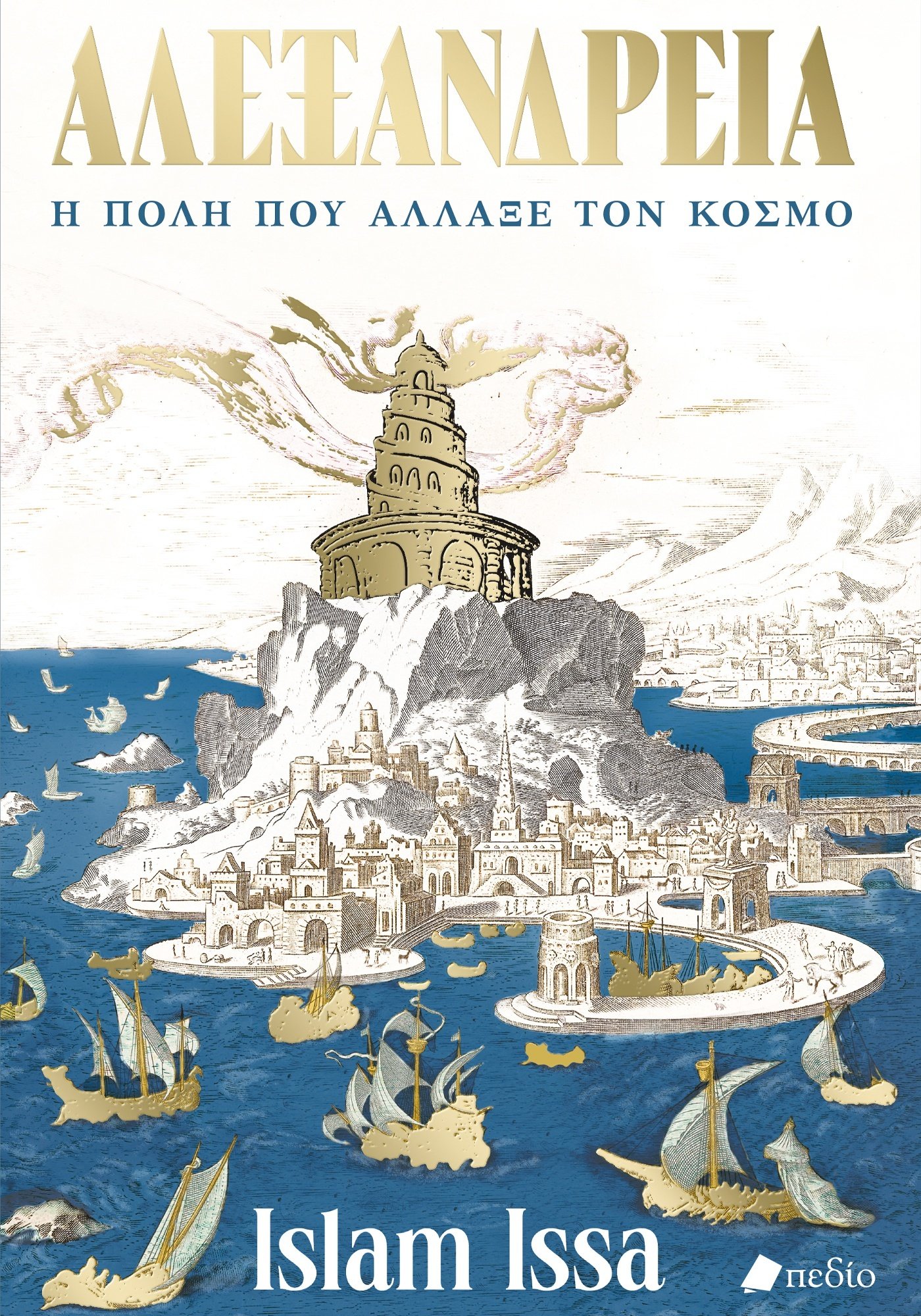 ΑΛΕΞΑΝΔΡΕΙΑ. Η ΠΟΛΗ ΠΟΥ ΑΛΛΑΞΕ ΤΟΝ ΚΟΣΜΟ