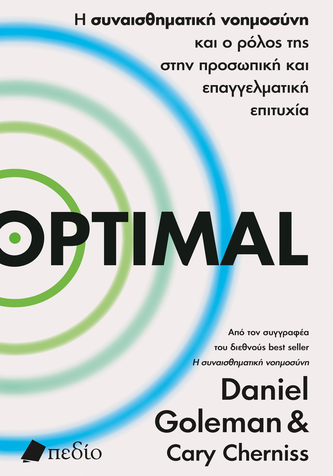 OPTIMAL Η ΣΥΝΑΙΣΘΗΜΑΤΙΚΗ ΝΟΗΜΟΣΥΝΗ ΚΑΙ Ο ΡΟΛΟΣ ΤΗΣ ΣΤΗΝ ΠΡΟΣΩΠΙΚΗ ΚΑΙ ΕΠΑΓΓΕΛΜΑΤΙΚΗ ΕΠΙΤΥΧΙΑ