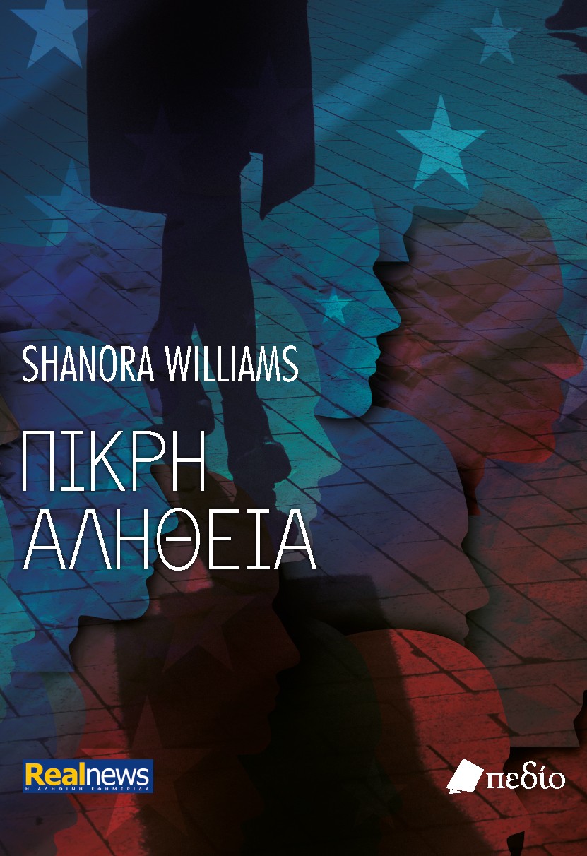 ΠΙΚΡΗ ΑΛΗΘΕΙΑ