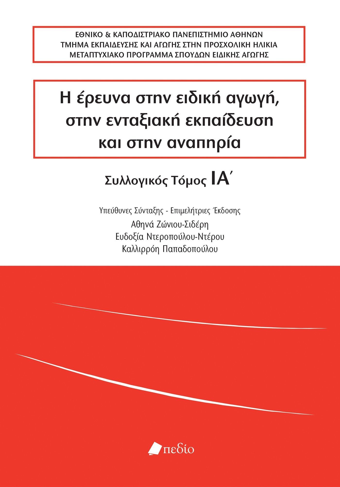 Η ΕΡΕΥΝΑ ΣΤΗΝ ΕΙΔΙΚΗ ΑΓΩΓΗ, ΣΤΗΝ ΕΝΤΑΞΙΑΚΗ ΕΚΠΑΙΔΕΥΣΗ ΚΑΙ ΣΤΗΝ ΑΝΑΠΗΡΙΑ ΣΥΛΛΟΓΙΚΟΣ ΤΟΜΟΣ ΙΑ΄