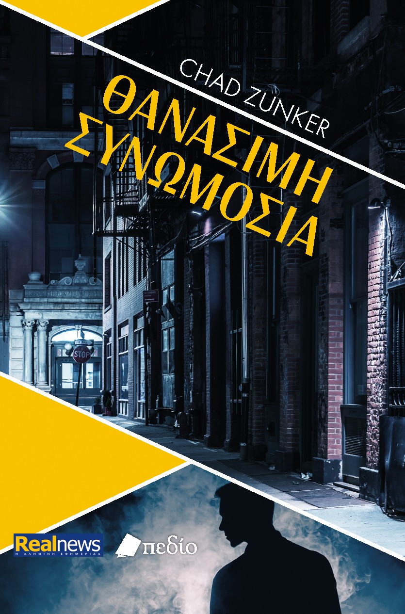 ΘΑΝΑΣΙΜΗ ΣΥΝΩΜΟΣΙΑ