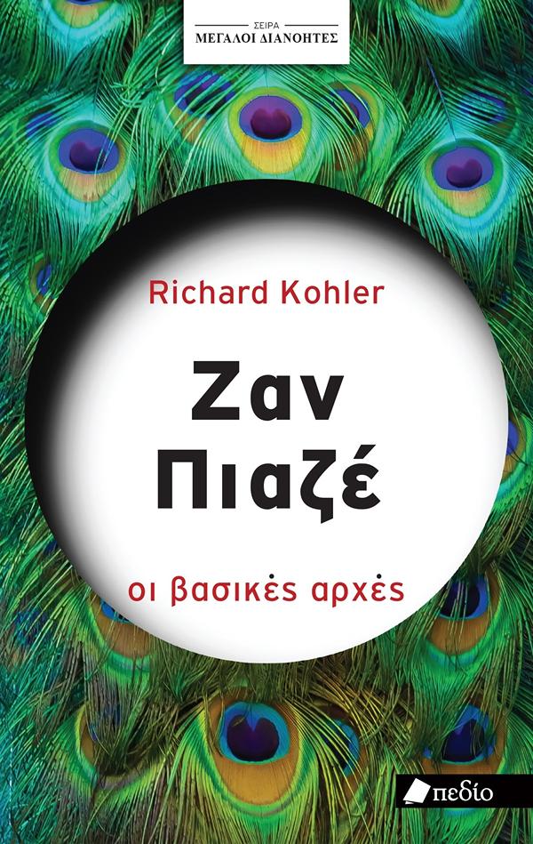 ΣΕΙΡΑ ΜΕΓΑΛΟΙ ΔΙΑΝΟΗΤΕΣ: ΖΑΝ ΠΙΑΖΕ