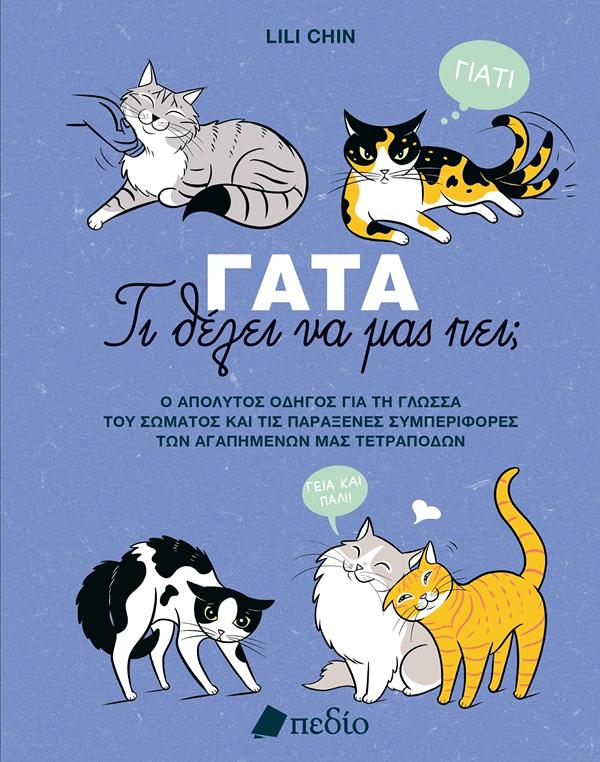 ΓΑΤΑ: ΤΙ ΘΕΛΕΙ ΝΑ ΜΑΣ ΠΕΙ;