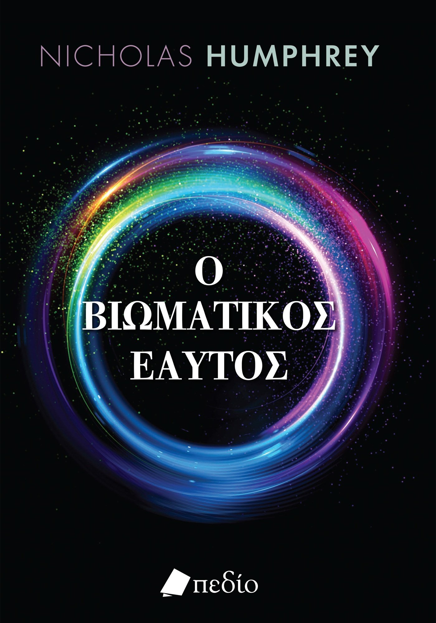 Ο ΒΙΩΜΑΤΙΚΟΣ ΕΑΥΤΟΣ
