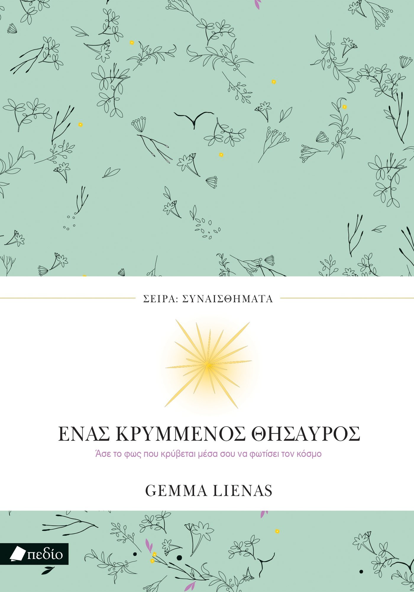 ΣΕΙΡΑ ΣΥΝΑΙΣΘΗΜΑΤΑ: ΕΝΑΣ ΚΡΥΜΜΕΝΟΣ ΘΗΣΑΥΡΟΣ