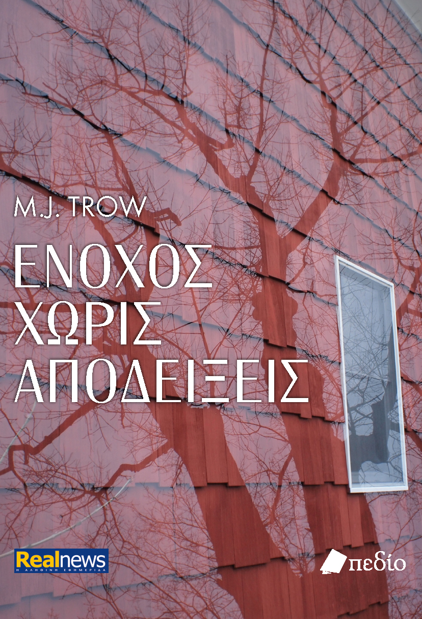 ΕΝΟΧΟΣ ΧΩΡΙΣ ΑΠΟΔΕΙΞΕΙΣ