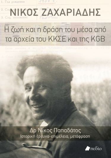ΝΙΚΟΣ ΖΑΧΑΡΙΑΔΗΣ: Η ΖΩΗ ΚΑΙ Η ΔΡΑΣΗ ΤΟΥ ΜΕΣΑ ΑΠΟ ΤΑ ΑΡΧΕΙΑ ΤΟΥ ΚΚΣΕ ΚΑΙ ΤΗΣ KGB