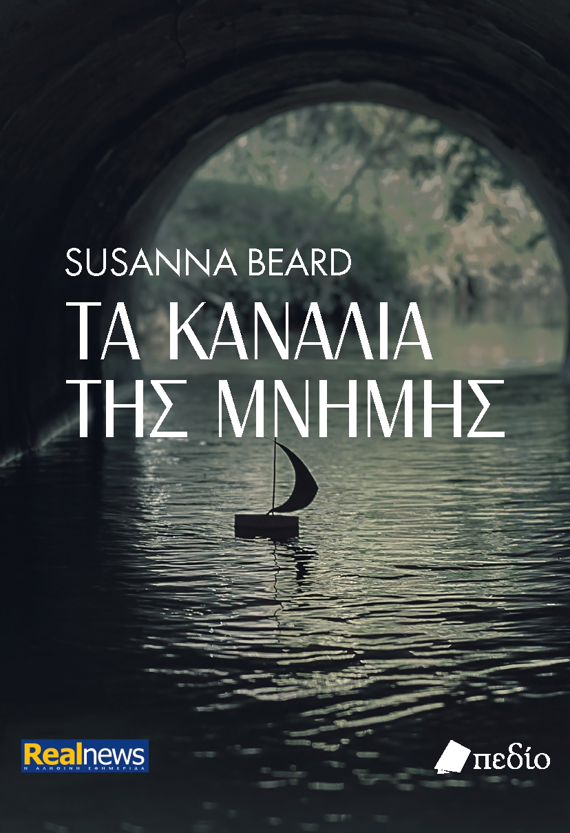 ΤΑ ΚΑΝΑΛΙΑ ΤΗΣ ΜΝΗΜΗΣ