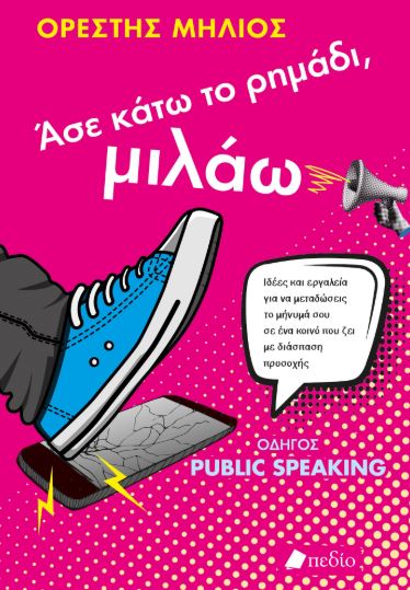 ΑΣΕ ΚΑΤΩ ΤΟ ΡΗΜΑΔΙ, ΜΙΛΑΩ