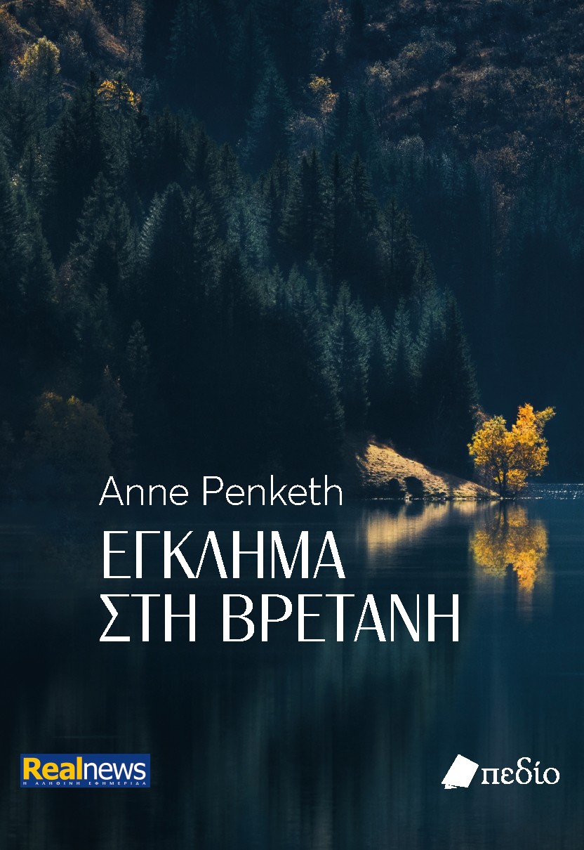 ΕΓΚΛΗΜΑ ΣΤΗ ΒΡΕΤΑΝΗ