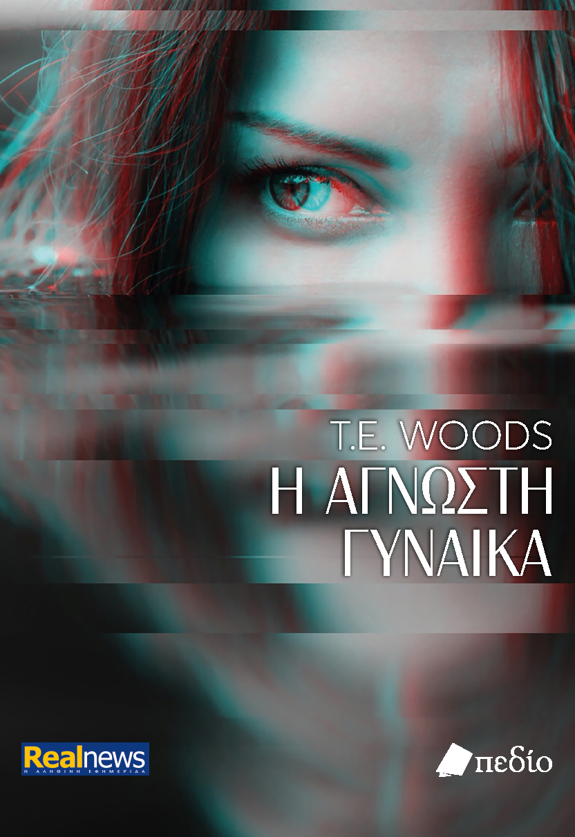 Η ΑΓΝΩΣΤΗ ΓΥΝΑΙΚΑ