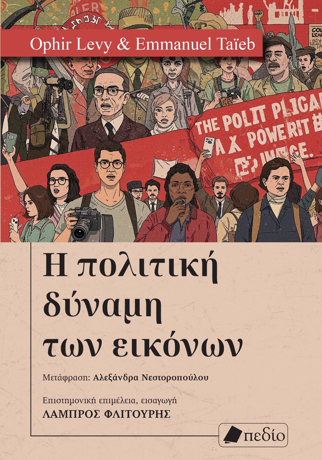 Η ΠΟΛΙΤΙΚΗ ΔΥΝΑΜΗ ΤΩΝ ΕΙΚΟΝΩΝ
