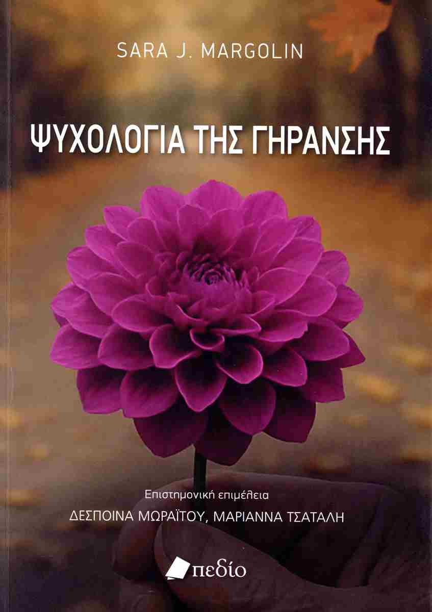 ΨΥΧΟΛΟΓΙΑ ΤΗΣ ΓΗΡΑΝΣΗΣ