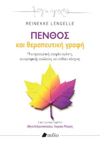 ΠΕΝΘΟΣ ΚΑΙ ΘΕΡΑΠΕΥΤΙΚΗ ΓΡΑΦΗ
