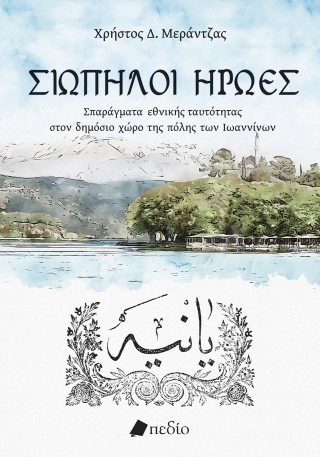 ΣΙΩΠΗΛΟΙ ΗΡΩΕΣ