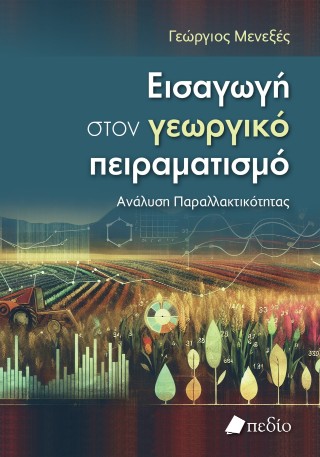 ΕΙΣΑΓΩΓΗ ΣΤΟΝ ΓΕΩΡΓΙΚΟ ΠΕΙΡΑΜΑΤΙΣΜΟ