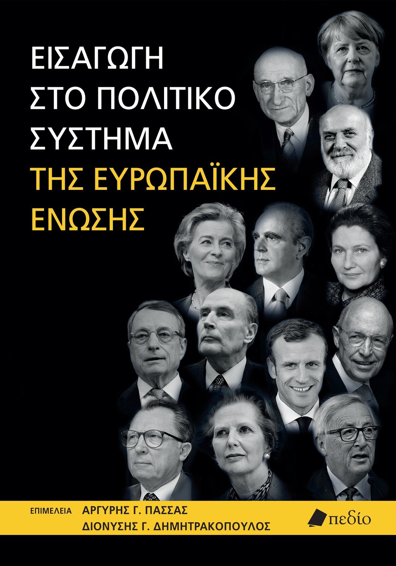 ΕΙΣΑΓΩΓΗ ΣΤΟ ΠΟΛΙΤΙΚΟ ΣΥΣΤΗΜΑ ΤΗΣ ΕΥΡΩΠΑΪΚΗΣ ΕΝΩΣΗΣ