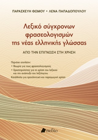 ΛΕΞΙΚΟ ΣΥΓΧΡΟΝΩΝ ΦΡΑΣΕΟΛΟΓΙΣΜΩΝ ΤΗΣ ΝΕΑΣ ΕΛΛΗΝΙΚΗΣ ΓΛΩΣΣΑΣ