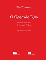 Ο ΟΡΦΑΝΟΣ ΤΖΑΟ