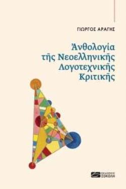 ΑΝΘΟΛΟΓΙΑ ΤΗΣ ΝΕΟΕΛΛΗΝΙΚΗΣ ΛΟΓΟΤΕΧΝΙΚΗΣ ΚΡΙΤΙΚΗΣ ΔΟΚΙΜΙΟ - ΚΡΙΤΙΚΗ