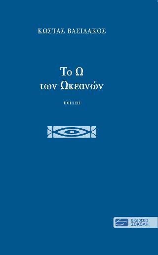 ΤΟ Ω ΤΩΝ ΩΚΕΑΝΩΝ
